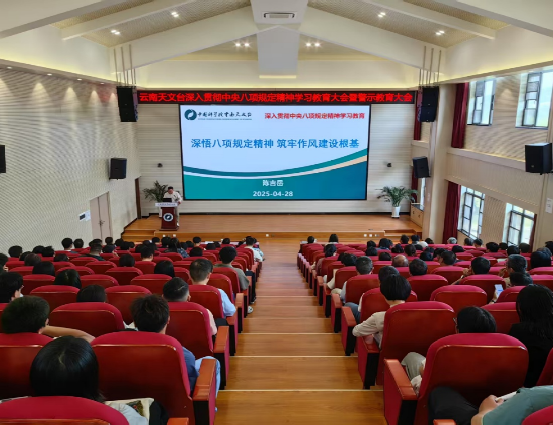 云南天文台召开深入贯彻中央八项规定精神学习教育大会暨警示教育大会