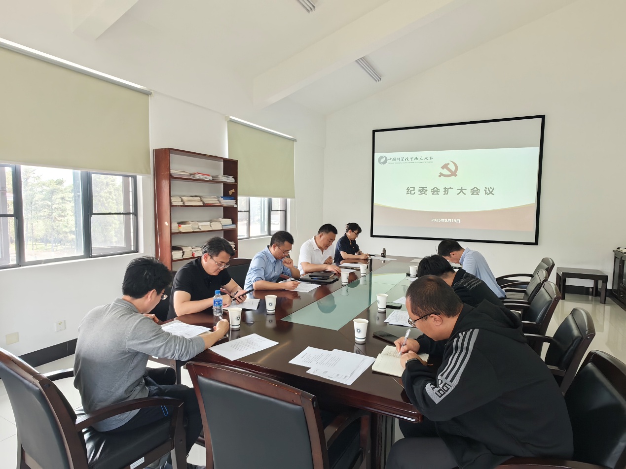 云南天文台召开纪委扩大会议