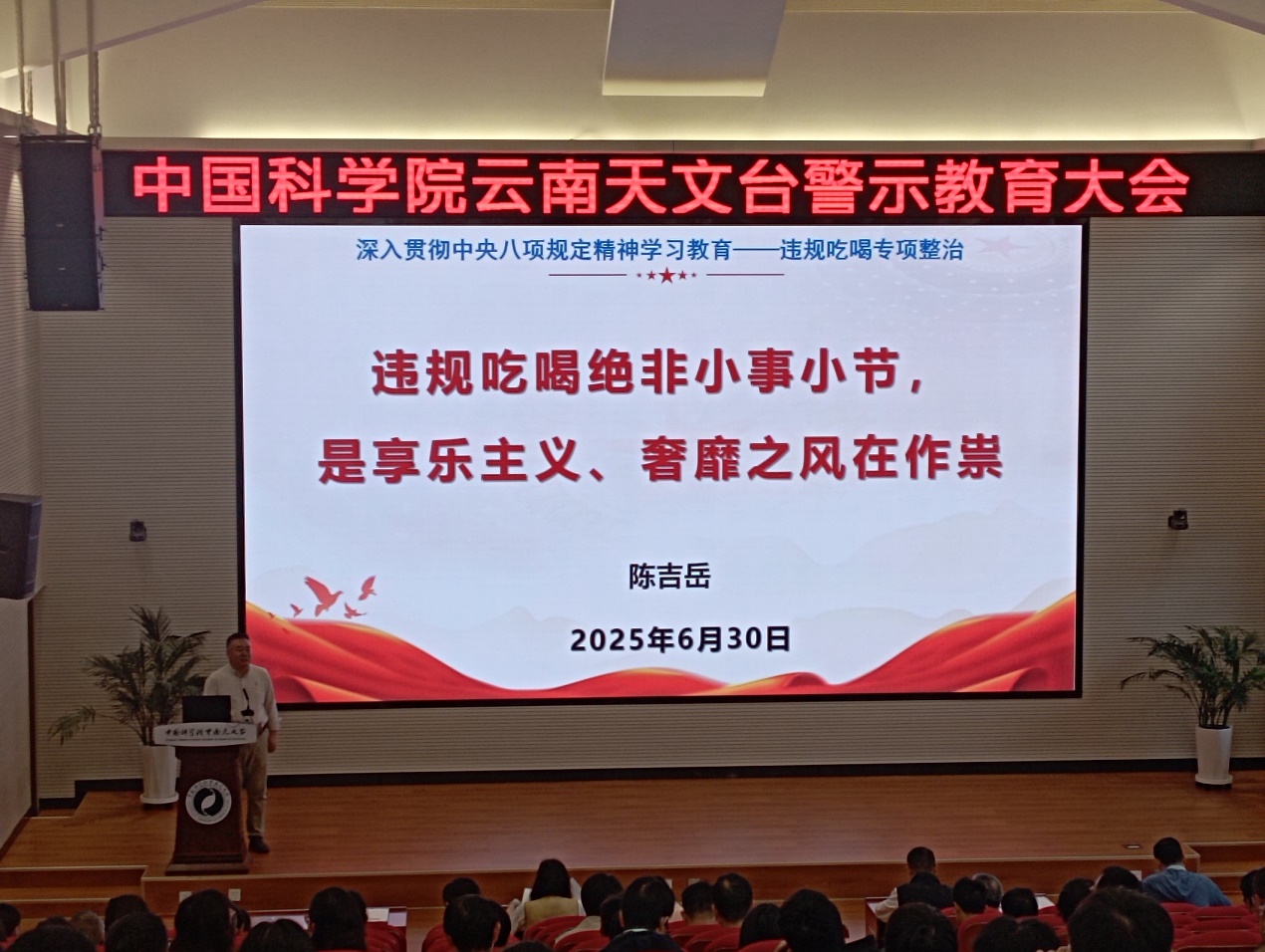 云南天文台召开警示教育大会